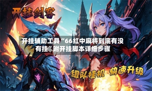 开挂辅助工具“66红中麻将到底有没有挂”附开挂脚本详细步骤-第2张图片