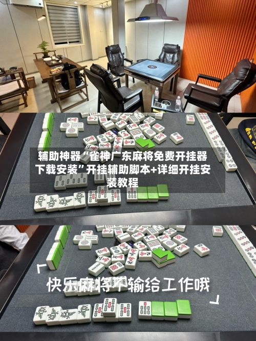 辅助神器“雀神广东麻将免费开挂器下载安装”开挂辅助脚本+详细开挂安装教程