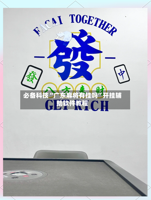 必备科技“广东麻将有挂吗	”开挂辅助软件教程-第2张图片