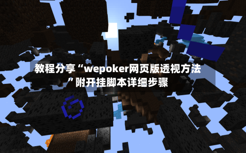 教程分享“wepoker网页版透视方法”附开挂脚本详细步骤-第2张图片