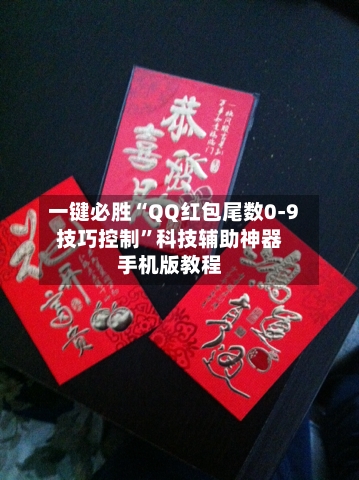 一键必胜“QQ红包尾数0-9技巧控制”科技辅助神器手机版教程-第2张图片