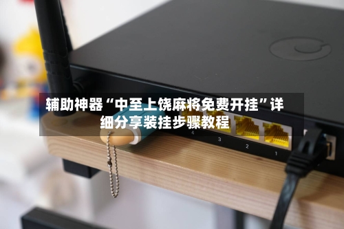 辅助神器“中至上饶麻将免费开挂”详细分享装挂步骤教程-第2张图片