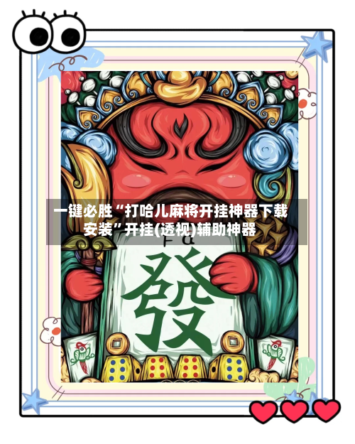 一键必胜“打哈儿麻将开挂神器下载安装”开挂(透视)辅助神器-第3张图片