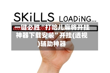 一键必胜“打哈儿麻将开挂神器下载安装”开挂(透视)辅助神器-第2张图片