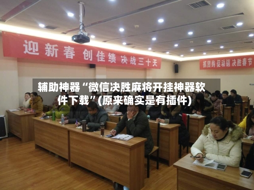 辅助神器“微信决胜麻将开挂神器软件下载	”(原来确实是有插件)-第2张图片