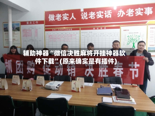 辅助神器“微信决胜麻将开挂神器软件下载”(原来确实是有插件)-第3张图片