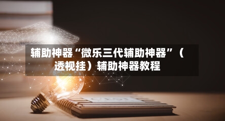辅助神器“微乐三代辅助神器”（透视挂）辅助神器教程-第3张图片