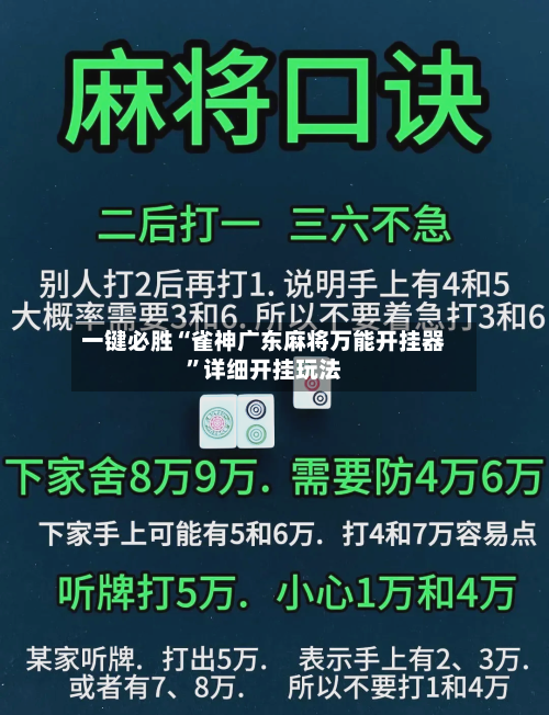 一键必胜“雀神广东麻将万能开挂器”详细开挂玩法-第3张图片