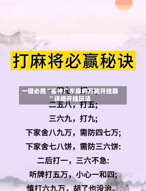 一键必胜“雀神广东麻将万能开挂器	”详细开挂玩法-第2张图片