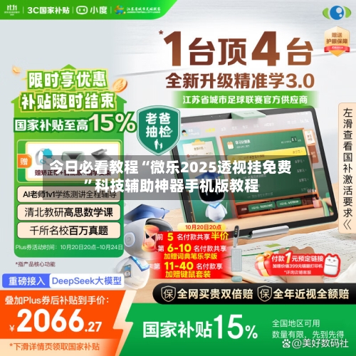 今日必看教程“微乐2025透视挂免费”科技辅助神器手机版教程