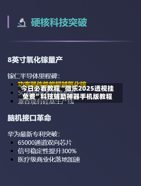 今日必看教程“微乐2025透视挂免费”科技辅助神器手机版教程-第2张图片