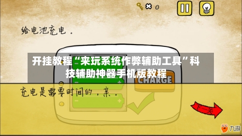 开挂教程“来玩系统作弊辅助工具	”科技辅助神器手机版教程-第2张图片