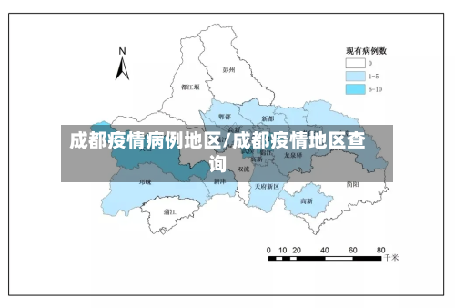 成都疫情病例地区/成都疫情地区查询-第2张图片