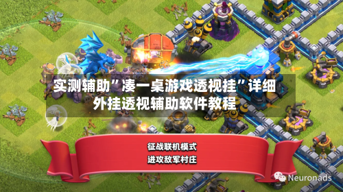 实测辅助”凑一桌游戏透视挂”详细外挂透视辅助软件教程-第2张图片