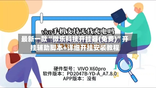 最新一款“微乐科技开挂器(免费)”开挂辅助脚本+详细开挂安装教程-第3张图片