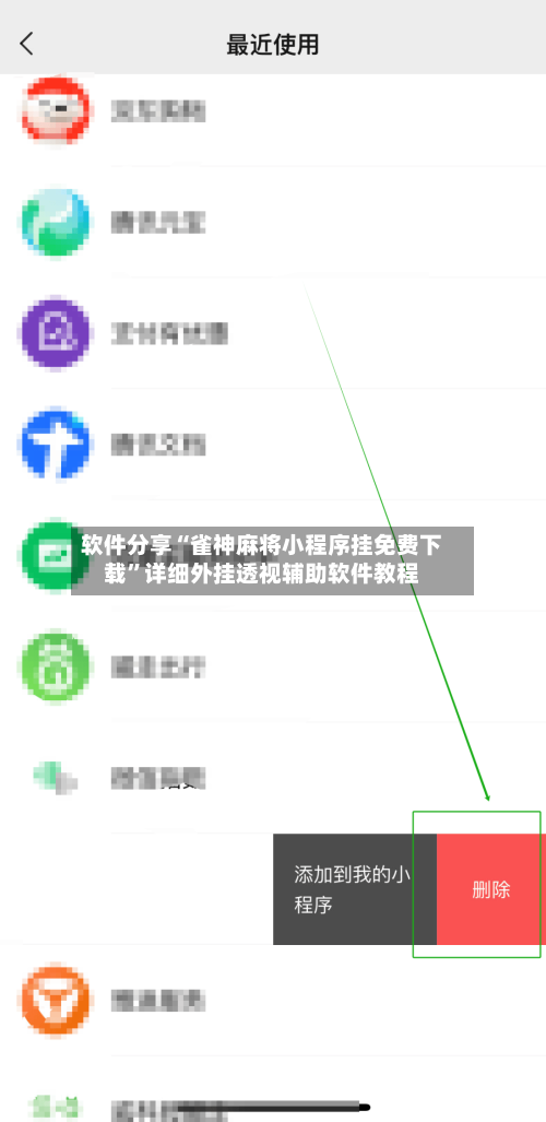 软件分享“雀神麻将小程序挂免费下载”详细外挂透视辅助软件教程-第3张图片