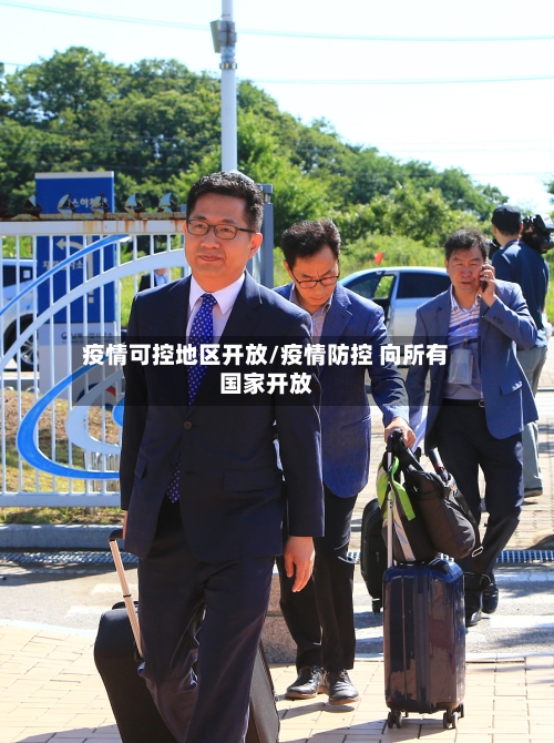 疫情可控地区开放/疫情防控 向所有国家开放-第2张图片