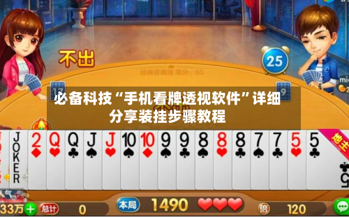 必备科技“手机看牌透视软件”详细分享装挂步骤教程-第2张图片