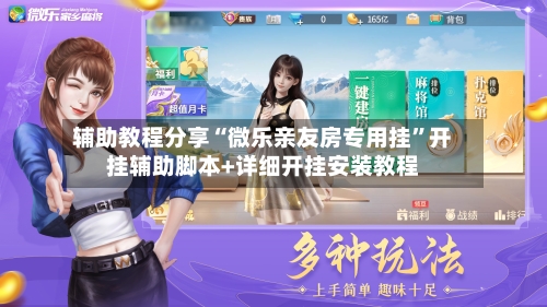 辅助教程分享“微乐亲友房专用挂”开挂辅助脚本+详细开挂安装教程-第3张图片