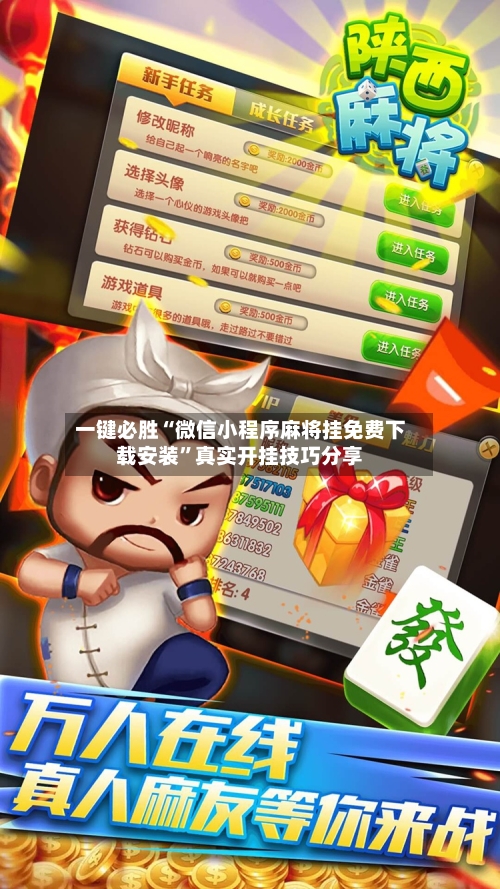 一键必胜“微信小程序麻将挂免费下载安装	”真实开挂技巧分享-第2张图片