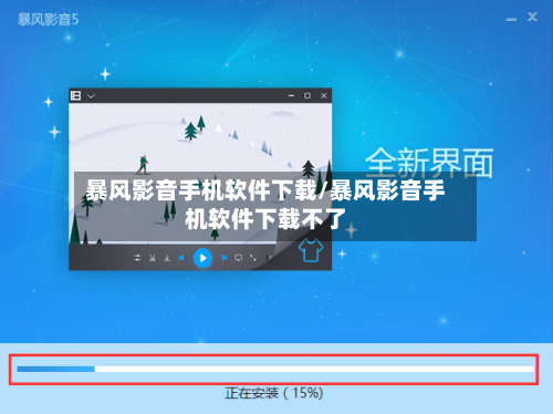 暴风影音手机软件下载/暴风影音手机软件下载不了-第3张图片