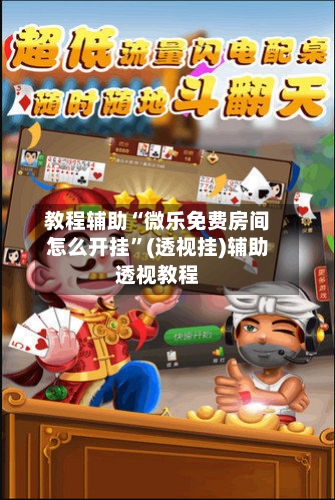 教程辅助“微乐免费房间怎么开挂	”(透视挂)辅助透视教程-第2张图片
