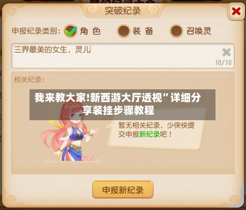 我来教大家!新西游大厅透视”详细分享装挂步骤教程-第2张图片