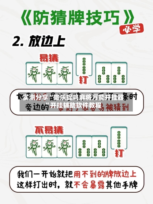 实测分享“微乐捉鸡麻将万能开挂器”开挂辅助软件教程-第2张图片