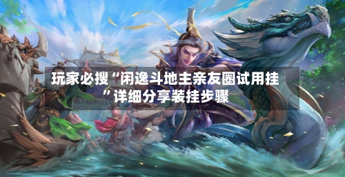 玩家必搜“闲逸斗地主亲友圈试用挂”详细分享装挂步骤-第3张图片