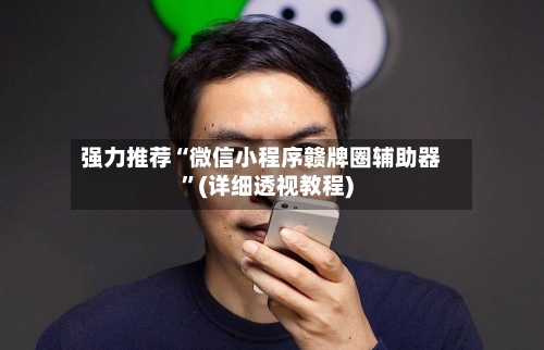 强力推荐“微信小程序赣牌圈辅助器”(详细透视教程)-第3张图片