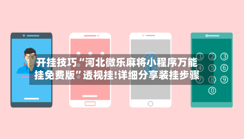 开挂技巧“河北微乐麻将小程序万能挂免费版”透视挂!详细分享装挂步骤