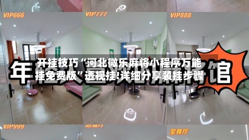 开挂技巧“河北微乐麻将小程序万能挂免费版	”透视挂!详细分享装挂步骤-第2张图片