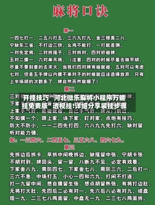 开挂技巧“河北微乐麻将小程序万能挂免费版”透视挂!详细分享装挂步骤-第3张图片