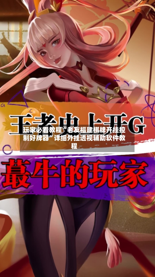 玩家必看教程“老友福建棋牌开挂控制好牌器	”详细外挂透视辅助软件教程-第1张图片