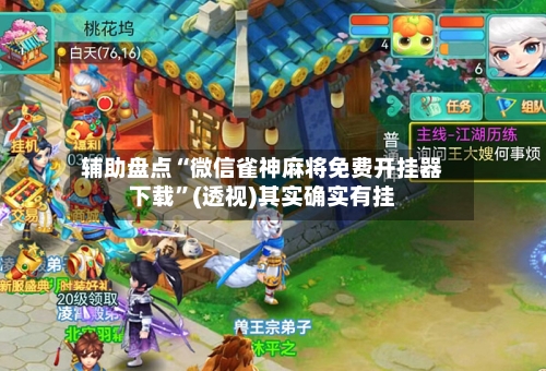 辅助盘点“微信雀神麻将免费开挂器下载”(透视)其实确实有挂-第2张图片