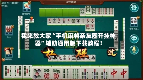 我来教大家“手机麻将亲友圈开挂神器”辅助通用版下载教程！-第3张图片