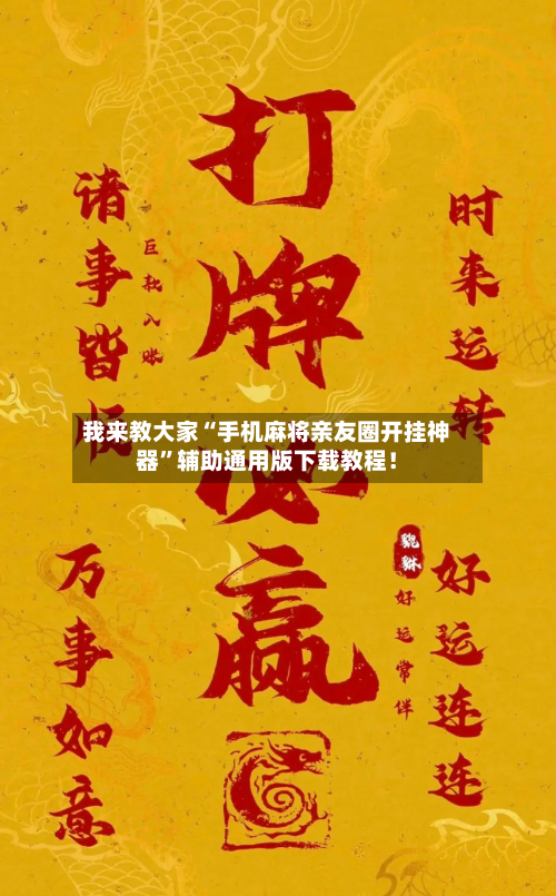 我来教大家“手机麻将亲友圈开挂神器”辅助通用版下载教程！-第2张图片