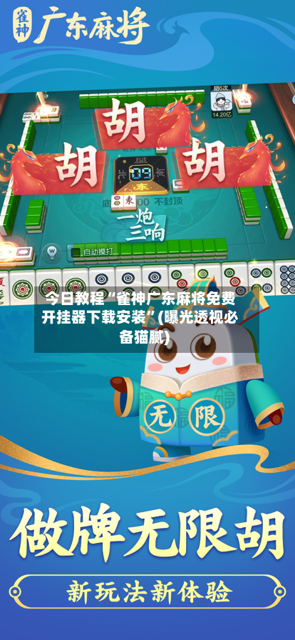 今日教程“雀神广东麻将免费开挂器下载安装”(曝光透视必备猫腻)-第2张图片