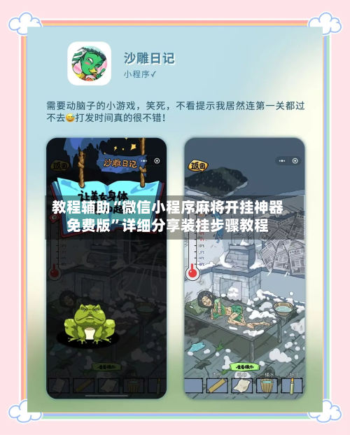 教程辅助“微信小程序麻将开挂神器免费版”详细分享装挂步骤教程