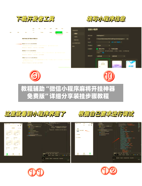 教程辅助“微信小程序麻将开挂神器免费版	”详细分享装挂步骤教程-第2张图片