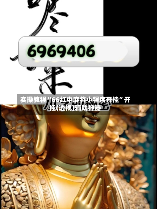 实操教程“66红中麻将小程序开挂”开挂(透视)辅助神器-第2张图片