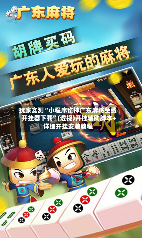 玩家实测“小程序雀神广东麻将免费开挂器下载”(透视)开挂辅助脚本+详细开挂安装教程-第2张图片