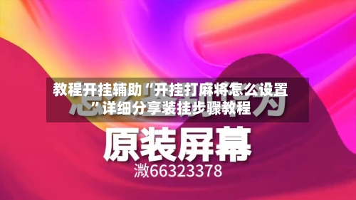 教程开挂辅助“开挂打麻将怎么设置”详细分享装挂步骤教程-第3张图片