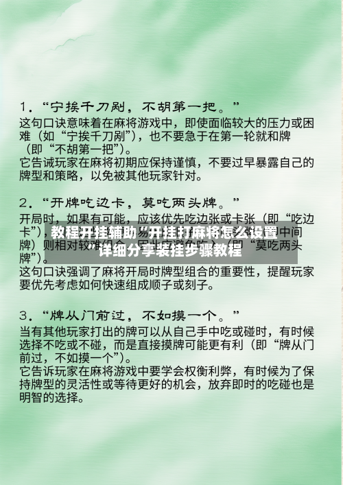 教程开挂辅助“开挂打麻将怎么设置”详细分享装挂步骤教程-第2张图片