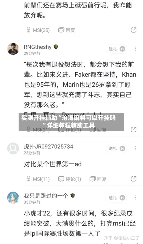 实测开挂辅助“沧海麻将可以开挂吗”详细教程辅助工具