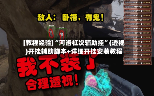 [教程经验]“河洛杠次辅助挂”(透视)开挂辅助脚本+详细开挂安装教程-第2张图片
