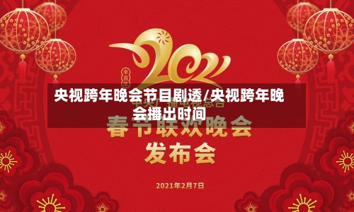 央视跨年晚会节目剧透/央视跨年晚会播出时间-第2张图片
