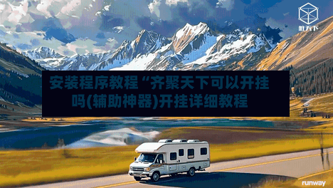 安装程序教程“齐聚天下可以开挂吗(辅助神器)开挂详细教程