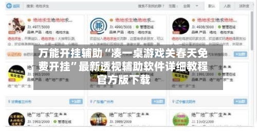 万能开挂辅助“凑一桌游戏关春天免费开挂	”最新透视辅助软件详细教程官方版下载-第2张图片