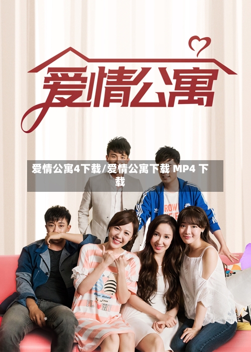 爱情公寓4下载/爱情公寓下载 MP4 下载
